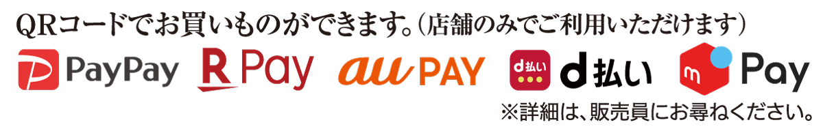 QRコード決済できます:paypay,楽天pay,au pay,d払い,メルPay,
