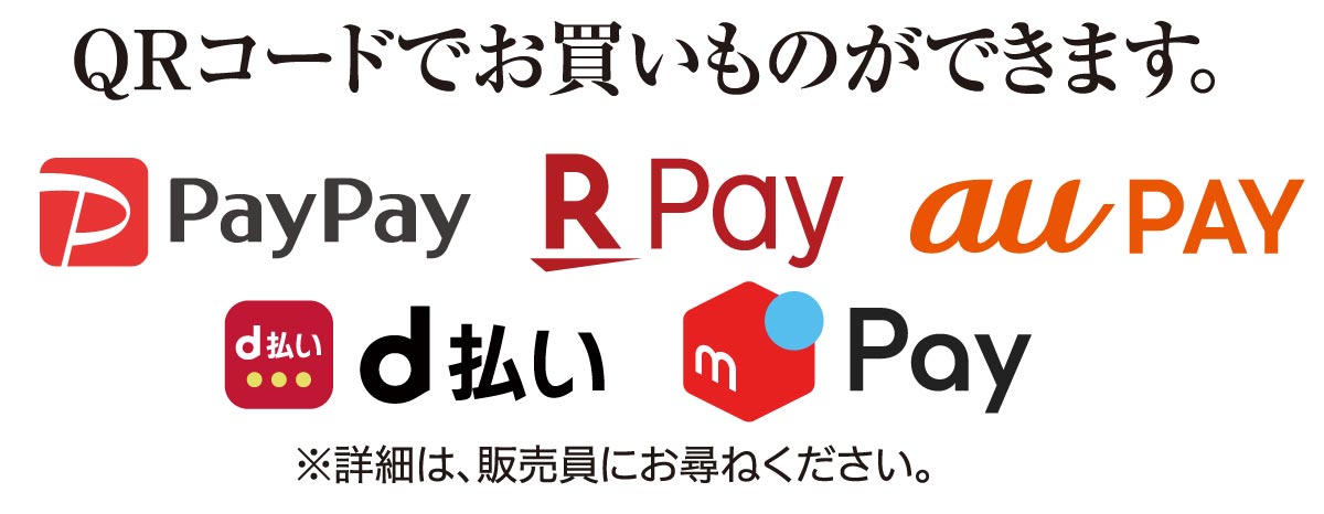 QRコード決済できます：paypay,楽天pay,au pay,d払い,メルPay,