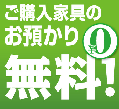 ご購入家具のお預かり最長1年間無料