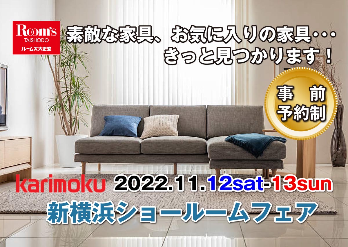 カリモク新横浜ショールームフェア