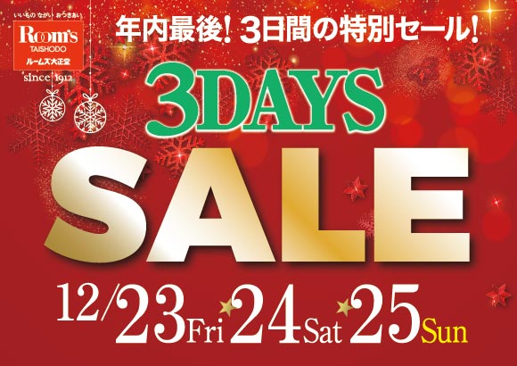 ホットウィンターセールWEB版ご優待状をお申込みください。