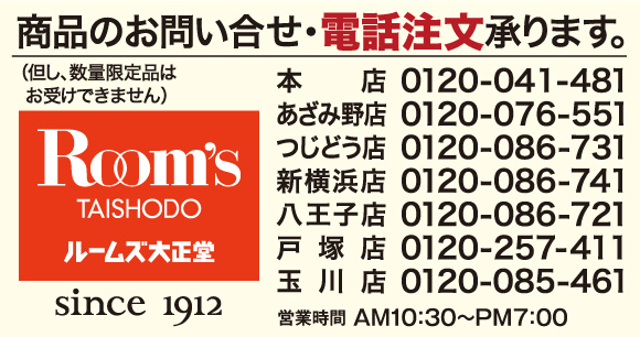 お問い合わせはルームズ大正堂の各店舗宛にお願いします。