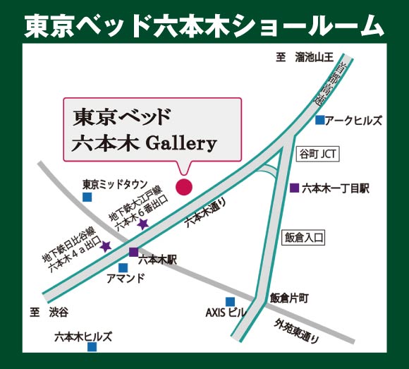 東京ベッド六本木ショールームアクセス