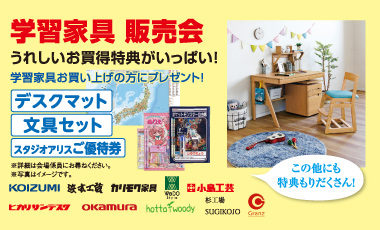 春まで待てない!新入学おめでとう。学習家具販売会実施中!