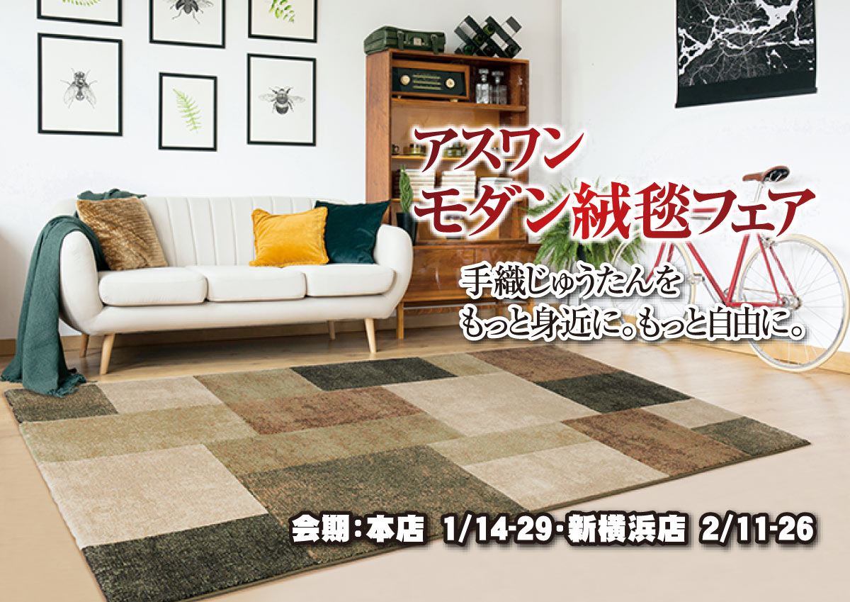 アスワンモダン絨毯フェア