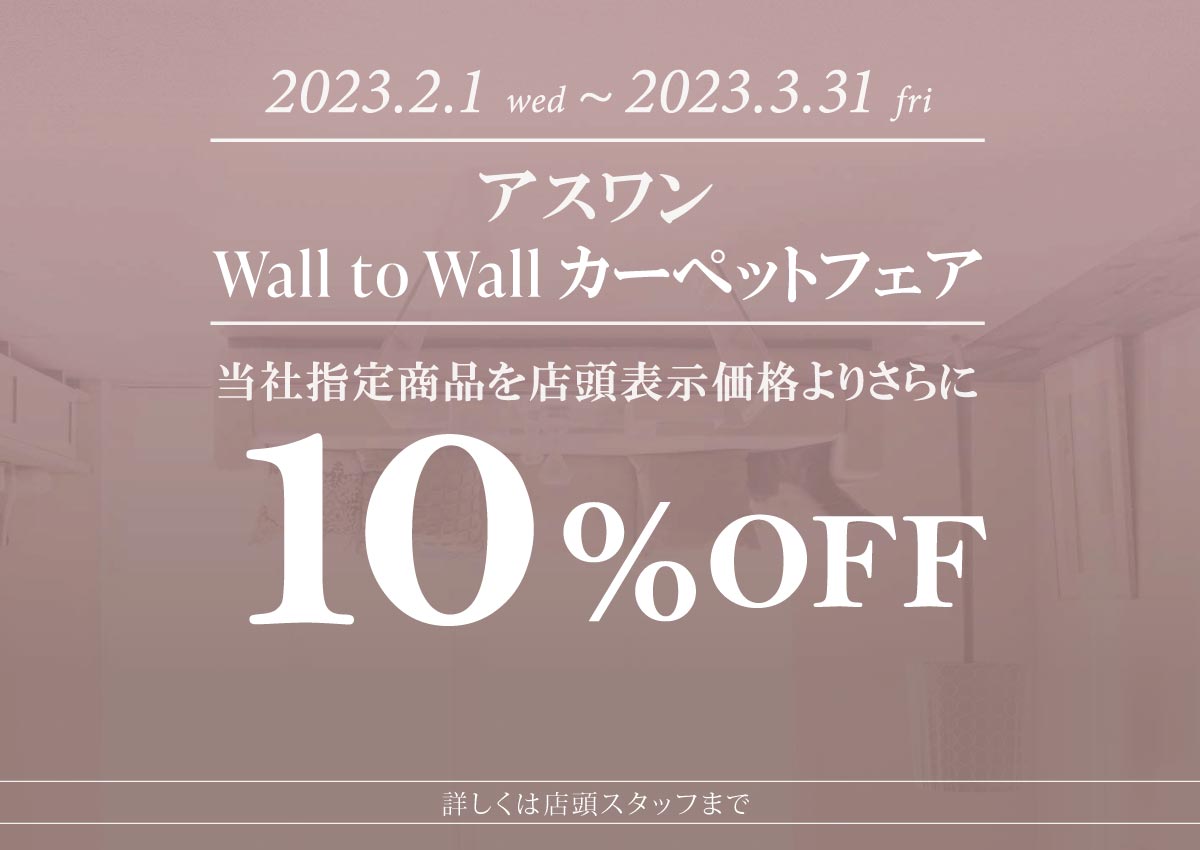 アスワン Wall to Wallフェア