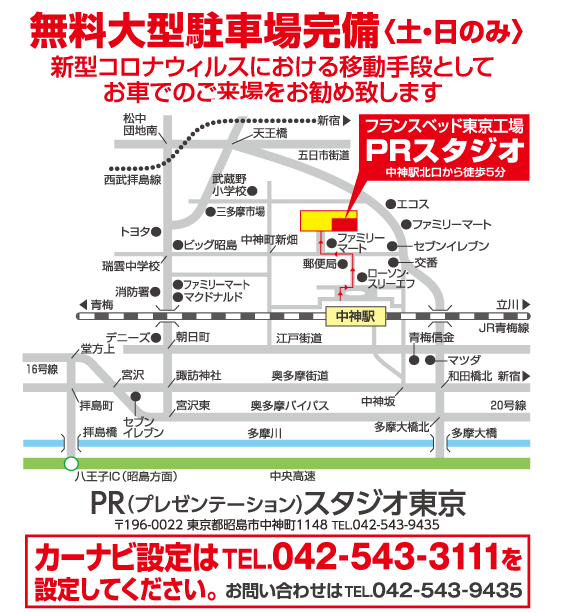 フランスベッドPRスタジオ東京アクセス