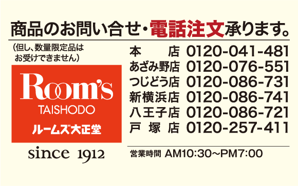 お問い合わせはルームズ大正堂の各店舗宛(玉川店を除く)にお願いします。