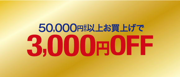 税込50,000円以上で3,000円OFF