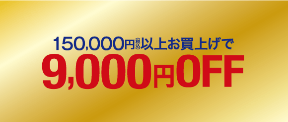 税込150,000円以上で9,000円OFF