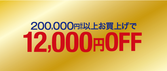 税込200,000円以上で12,000円OFF