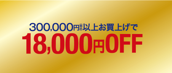 税込300,000円以上で18,000円OFF