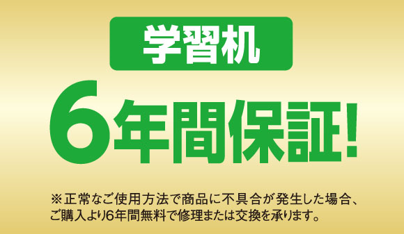6年間保証