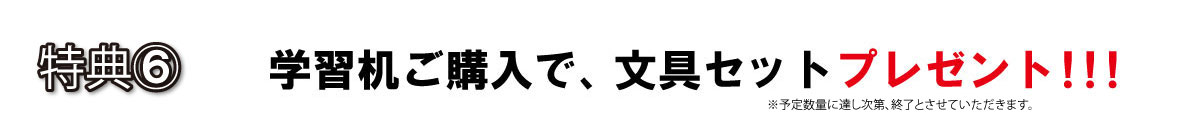 学習机特集特典6