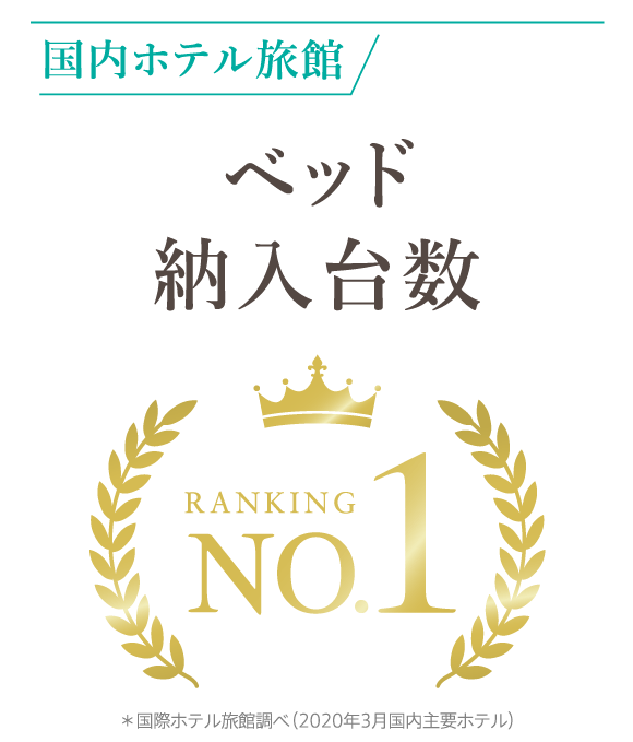 国内ホテル旅館ベッド納入台数NO1