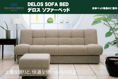 DELOS SOFA BED デロス ソファーベッド