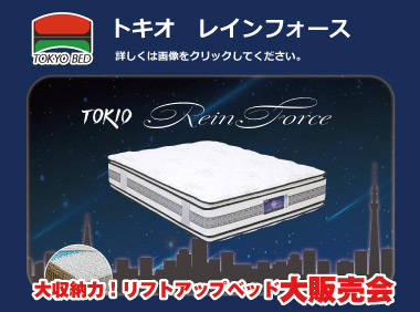 “快適な睡眠を創り出す”をコンセプトに従来の考え方を踏襲したソフトタイプのマットレス“Rein Force”。