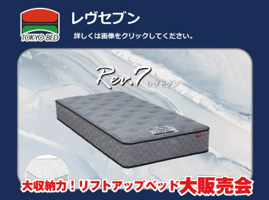 レヴセブン：フィット感に優れた7インチポケットコイルを採用しました。