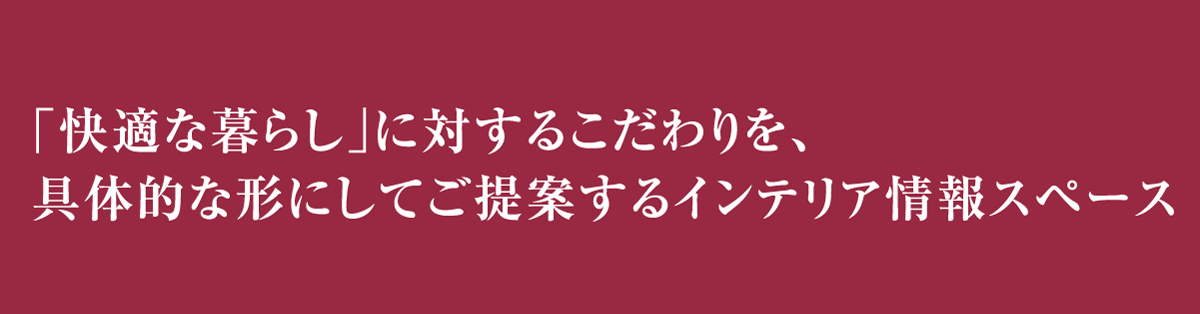 快適な暮らしに対するこだわりを。