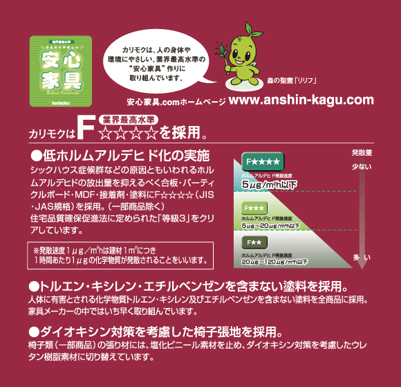 カリモクは環境に優しい安心家具作りに取り組んでいます。