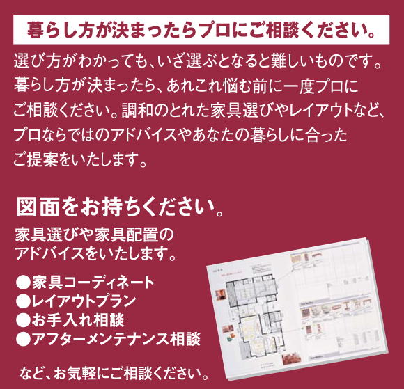 暮らし方が決まったらプロにご相談ください。