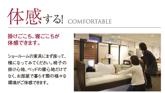 掛心地、寝心地を体感できます。