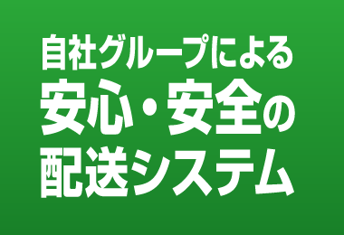 安心配送システム