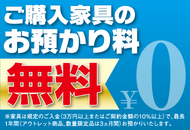 ご購入家具のお預かり無料