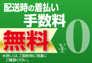 配送時の着払い手数料無料