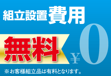 組立設置費用無料