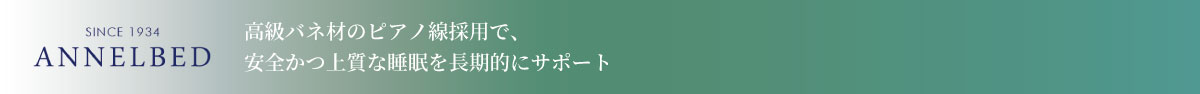 アンネルベッド