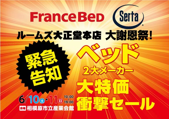 ベッド大特価衝撃セール