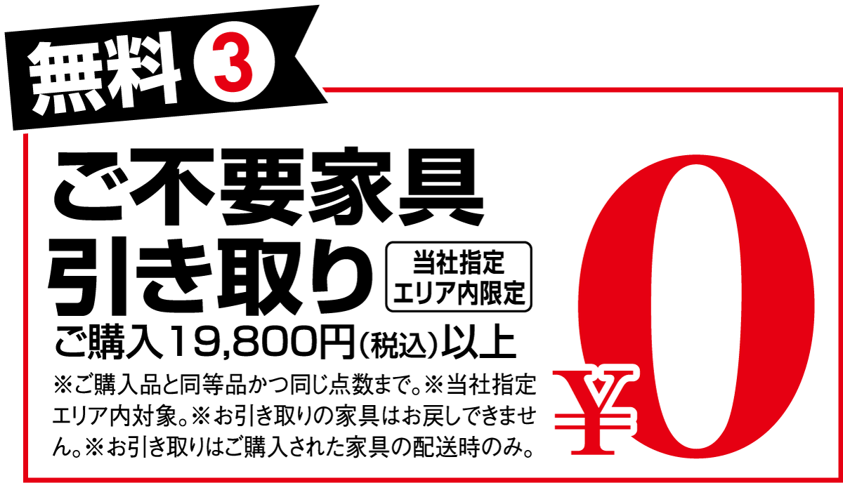 ベッド大特価衝撃セール:同等の不要家具お引き取り無料