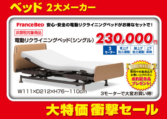 電動リクライニングベッドベッド非課税230,000円