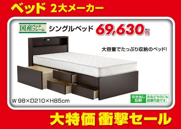 シングルベッド税込69,630円