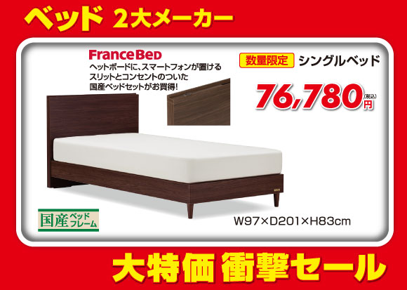 シングルベッド税込76,780円