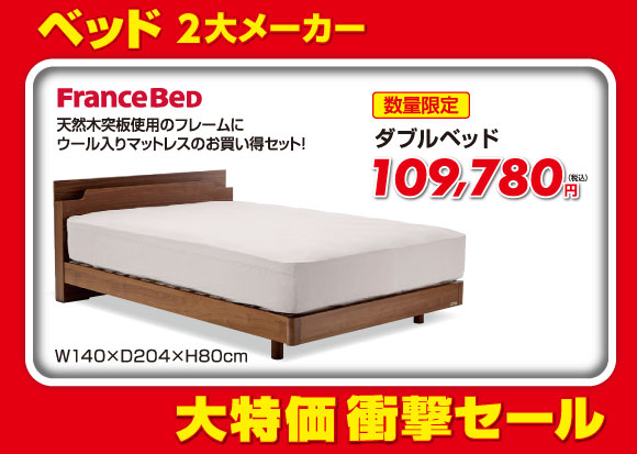 ダブルベッド税込109,780円