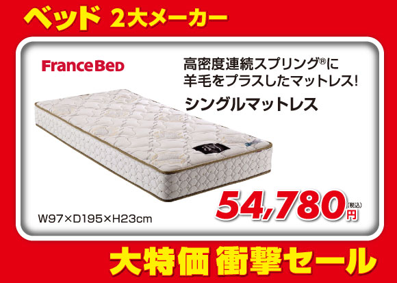 シングルマットレス税込54,780円