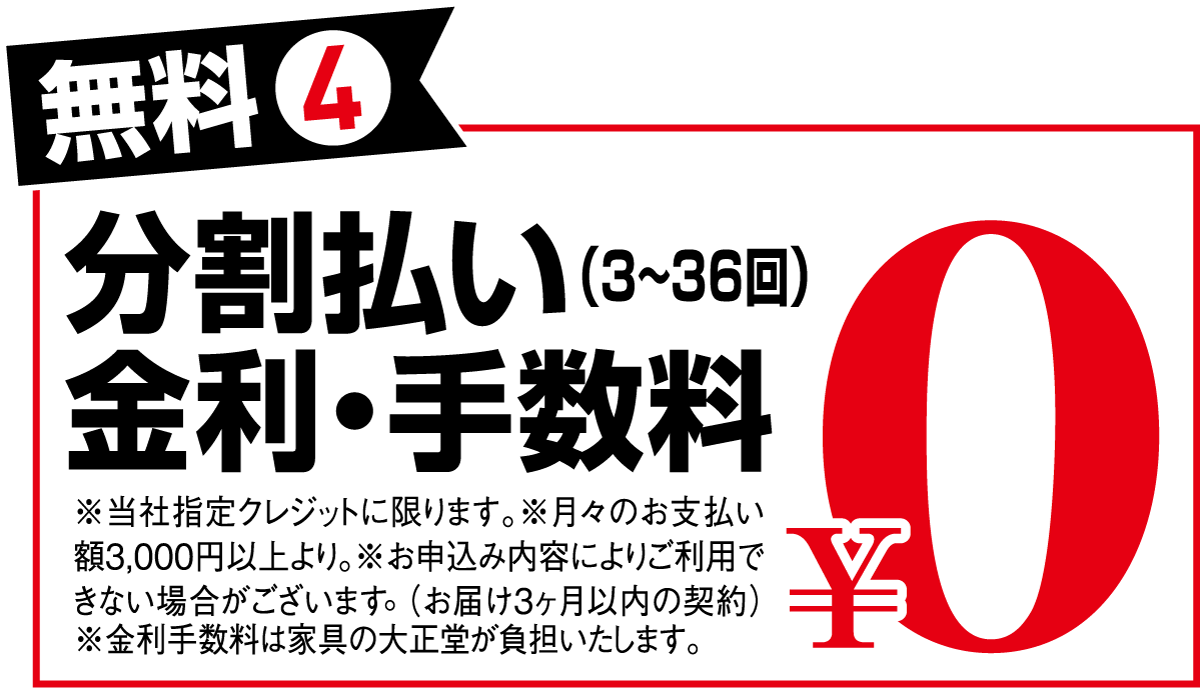 ベッド大特価衝撃セール:特別金利クレジット