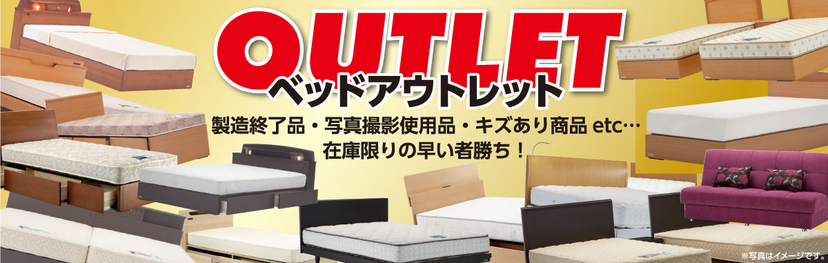 ベッド大特価衝撃セール:アウトレット品も多数ご用意!