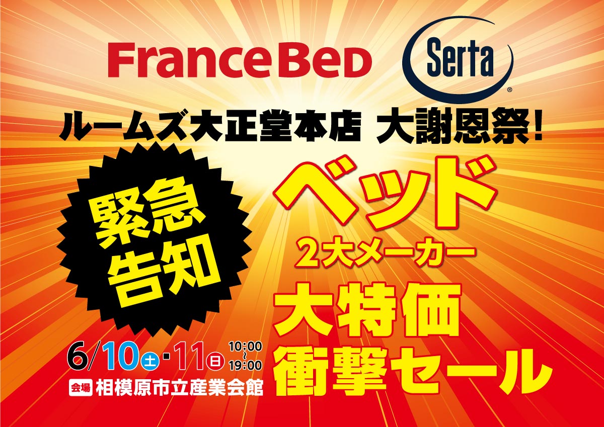 ベッド大特価衝撃セール