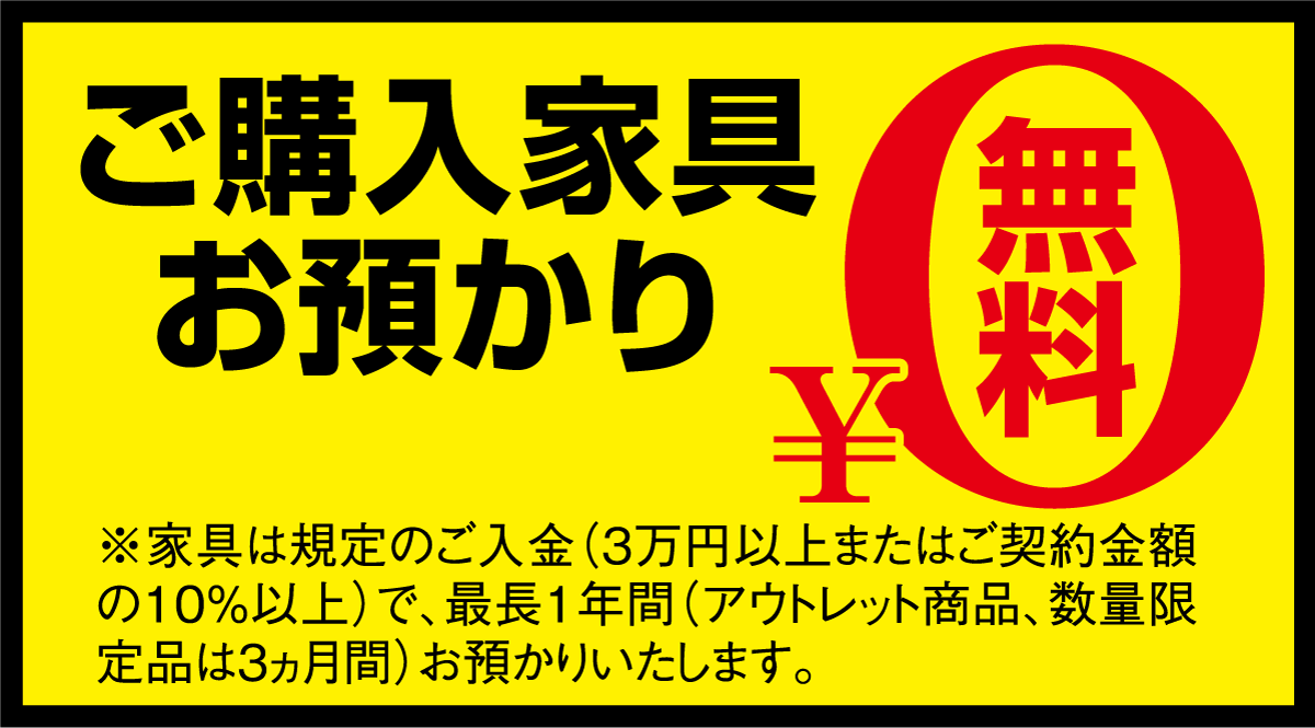 スーパープライスインテリアフェア:ご購入品預かり無料