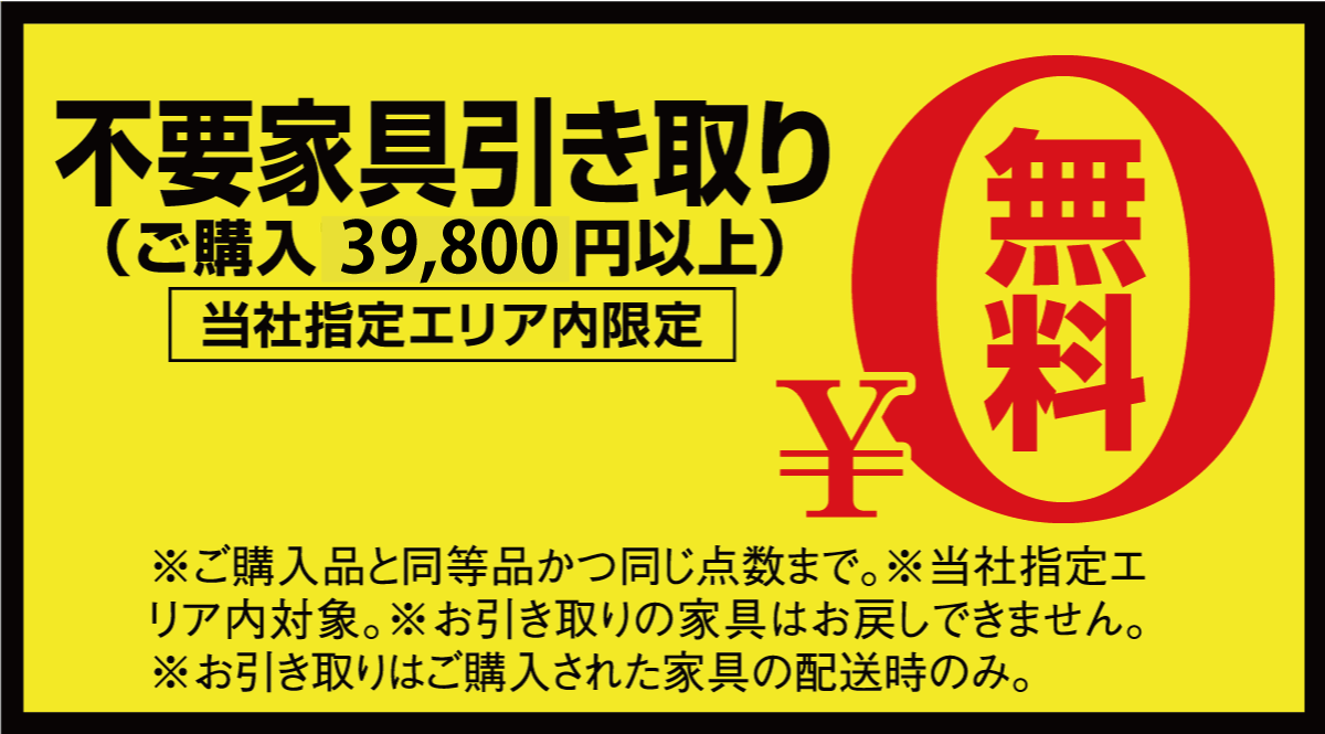 スーパープライスインテリアフェア:不要家具引き取り無料