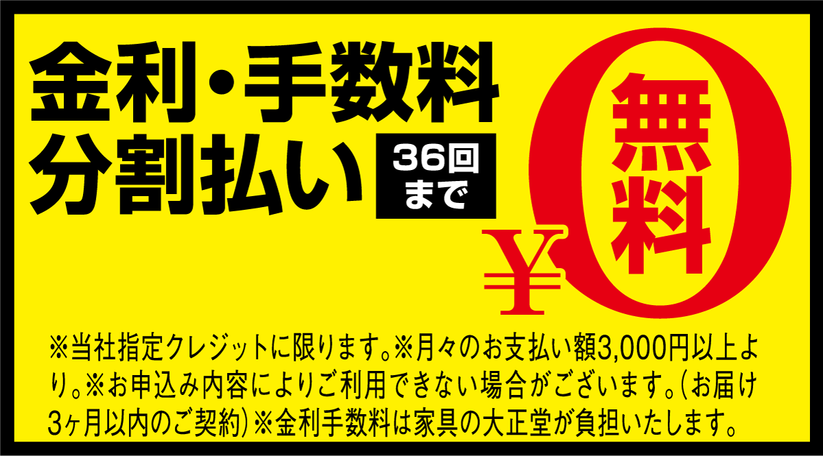 スーパープライスインテリアフェア：金利手数料無料