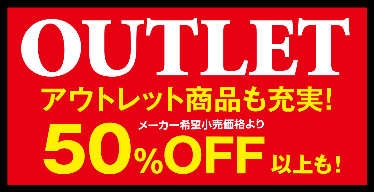 スーパープライスインテリアフェア：アウトレットコーナー増設