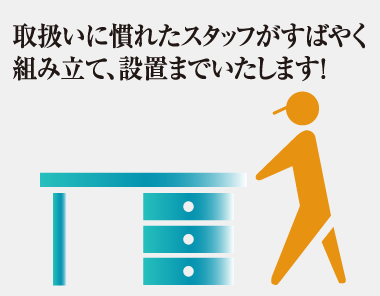 素早く組立設置します。