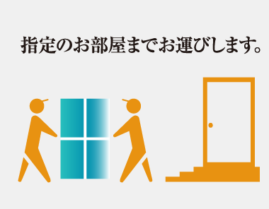 指定のお部屋までお運びします。