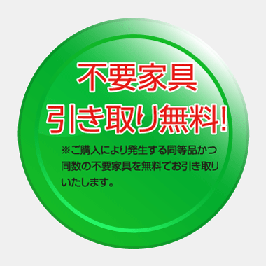 同等の不要家具1点引き取り無料