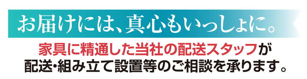 お届けには真心もいっしょに。