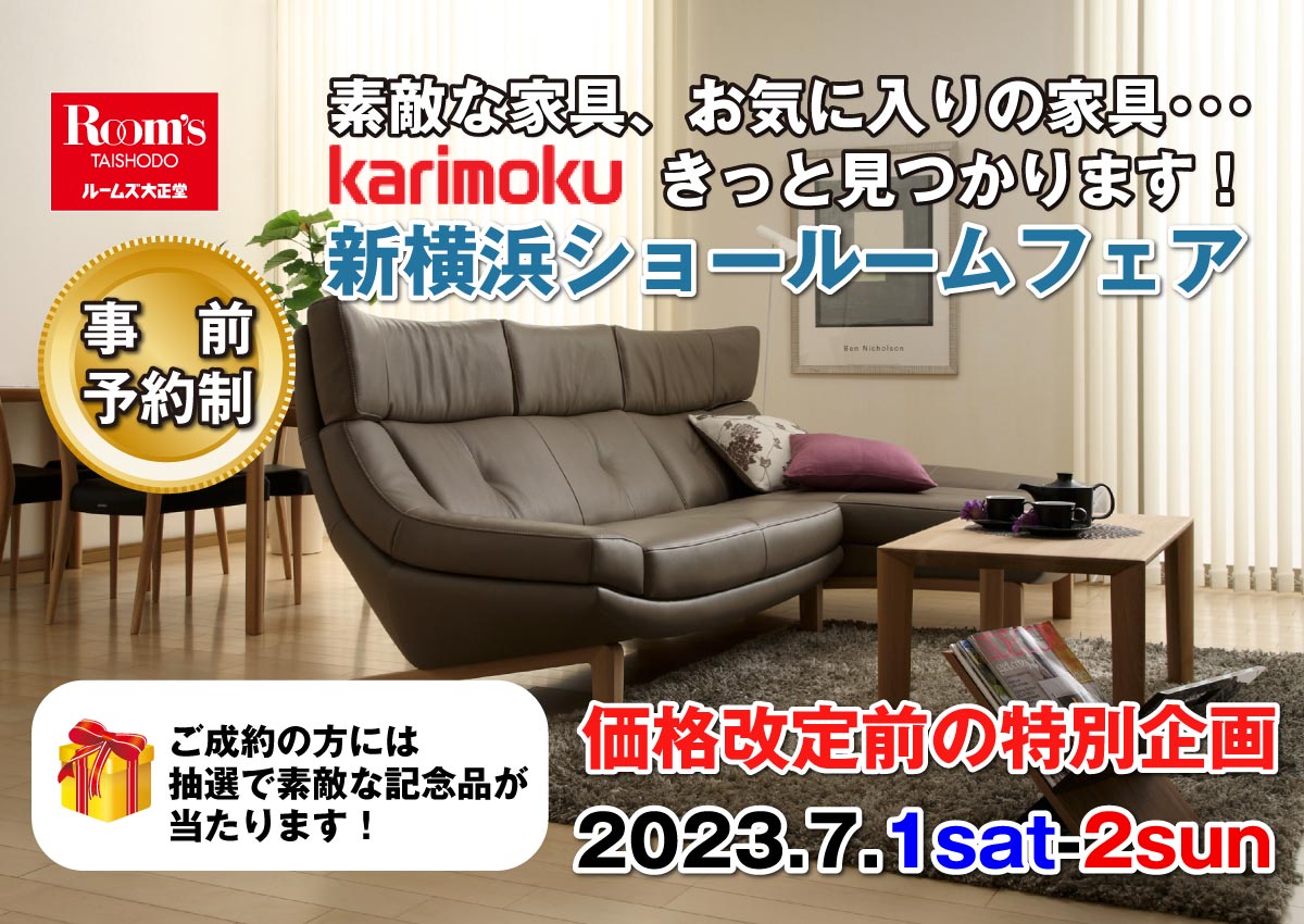 カリモク新横浜ショールームフェア